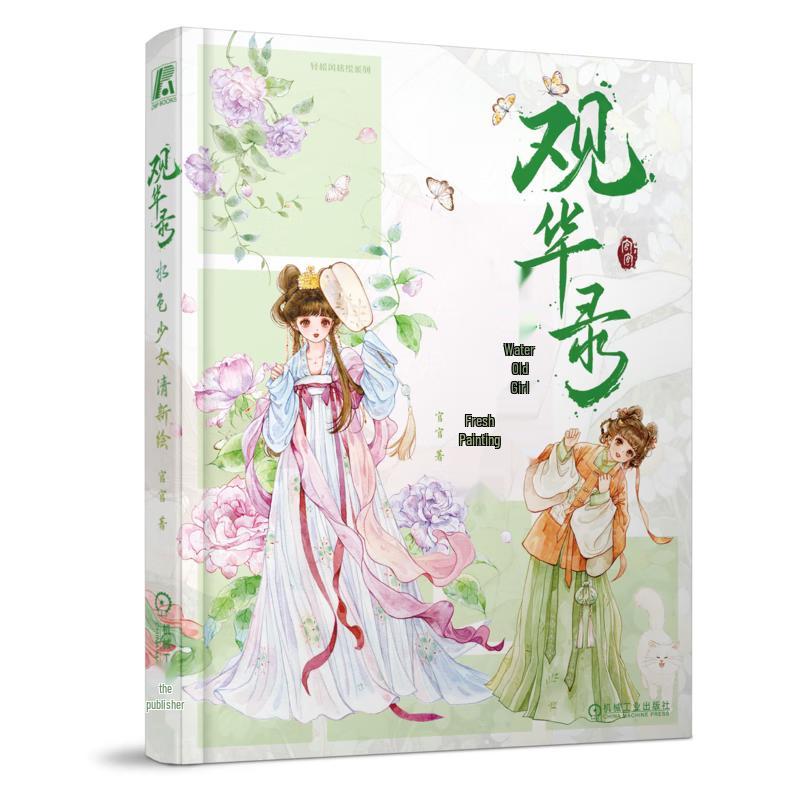 Guan Hua Lu Fresh Watercolor Girl Artbook