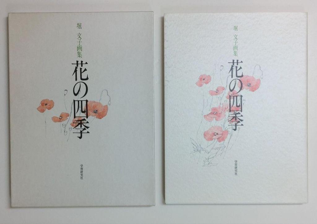 [USED] Fumiko Hori Art Collection: Seasons of Flowers, Art and Essay Collection: Southern Flowers Set
