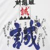 Japanese Souvenir with Shinsengumi Name Printed On the 2L White Shin-ei [T-shirt Member's Back]