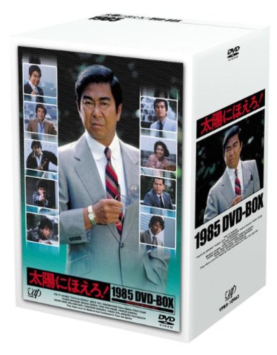 Taiyo ni 1985 Hoero! DVD-BOX
