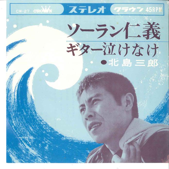 

7-дюймовая пластинка SABURO KITAJIMA - Soran Jingi/ Guitar Nake Nake CW27 CROWN 1964 Япония Японская Энка/Традиционная Б/У