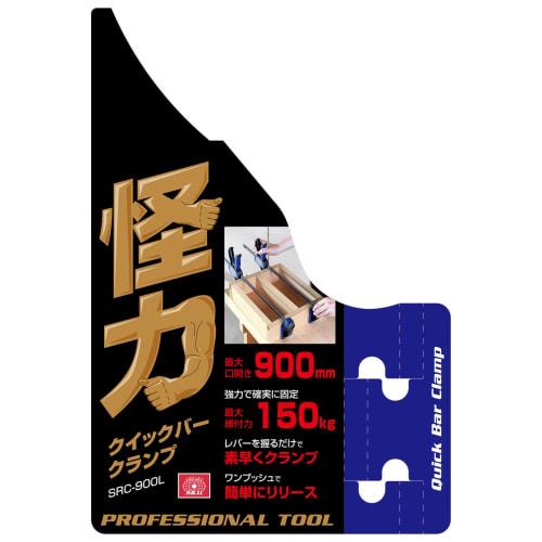 SK11 (SK11) Super quick bar clamp mouth opening 900mm SRC-900L