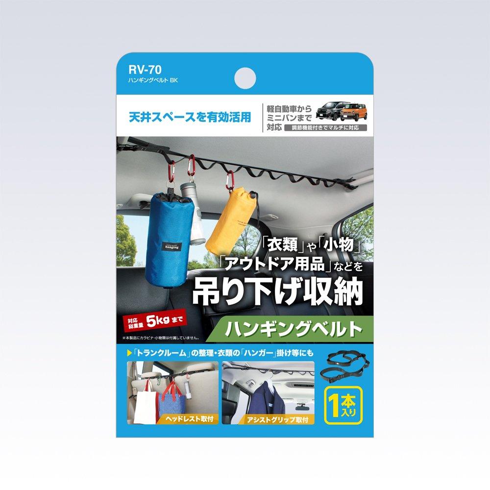 Tsuchiya Yac RV-70 Car Accessories, Storage Belt, Hanging Belt, For Mini Vehicles to Minivans,