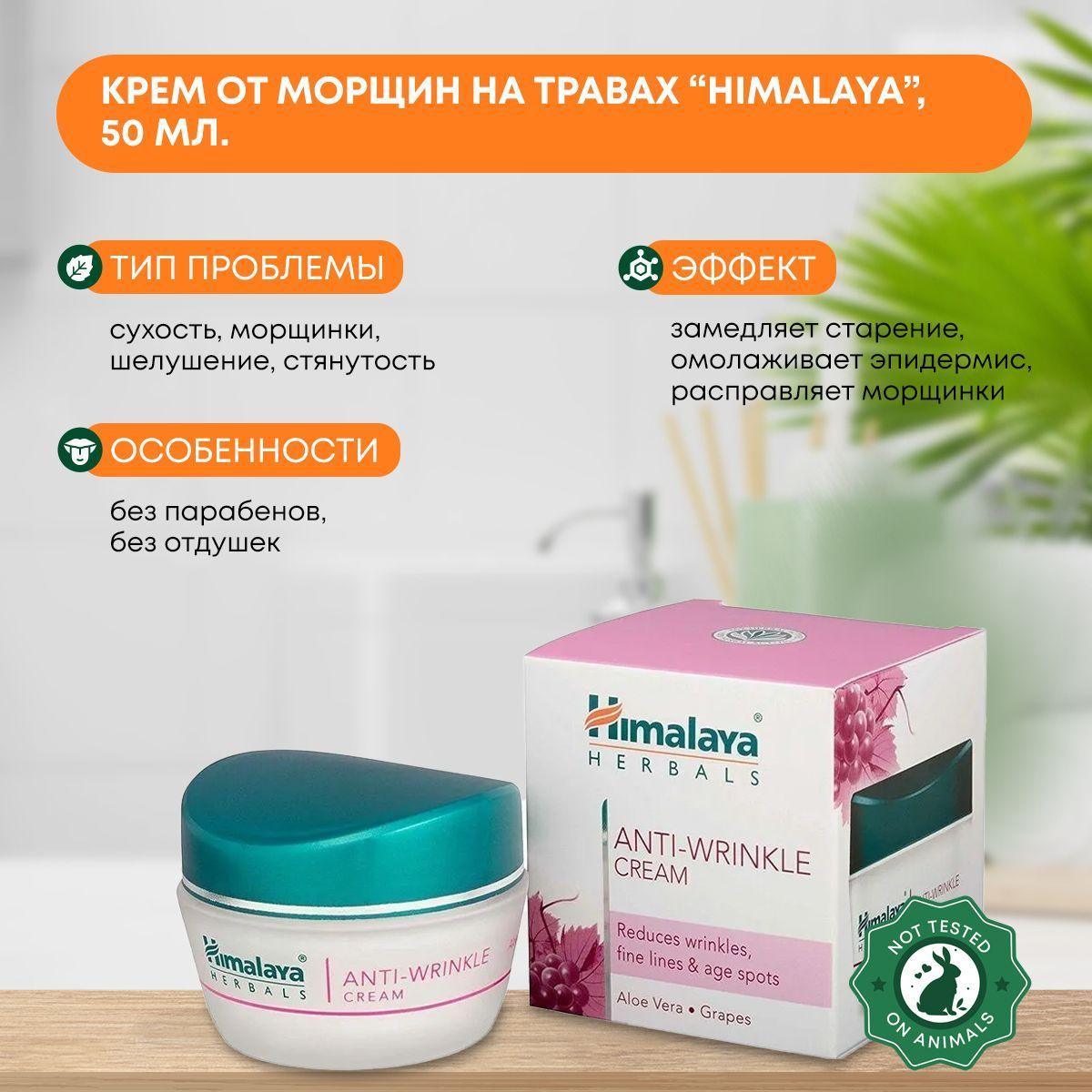 

Крем от морщин на травах Himalaya, 50 мл.