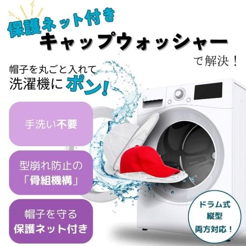 [Includes a dedicated hat laundry net] Cap Washer, Hat Laundry Net, Shape Preservation, Machine Washable, Hanging Storage, Baseball Cap Compatible, Ki
