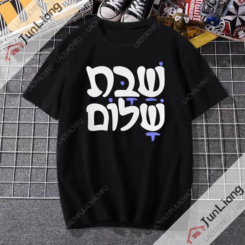 Sabbath Peace Jewish Tshirt Hebrew Inner Peace Tshirt Shortsleeved Casual and Fashionable Clothes for Both Men and Women
