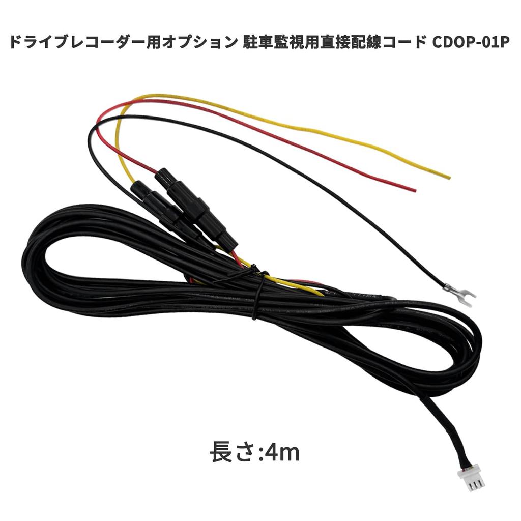 OTORAM compatible/replaceable CDOP-01P dashcam option for parking monitoring. Direct wiring cord (equivalent to CDOP-01P direct wiring cord).
