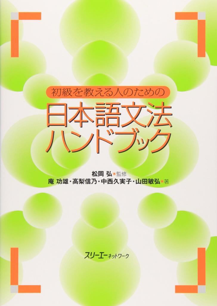 A Japanese grammar handbook for beginner teachers