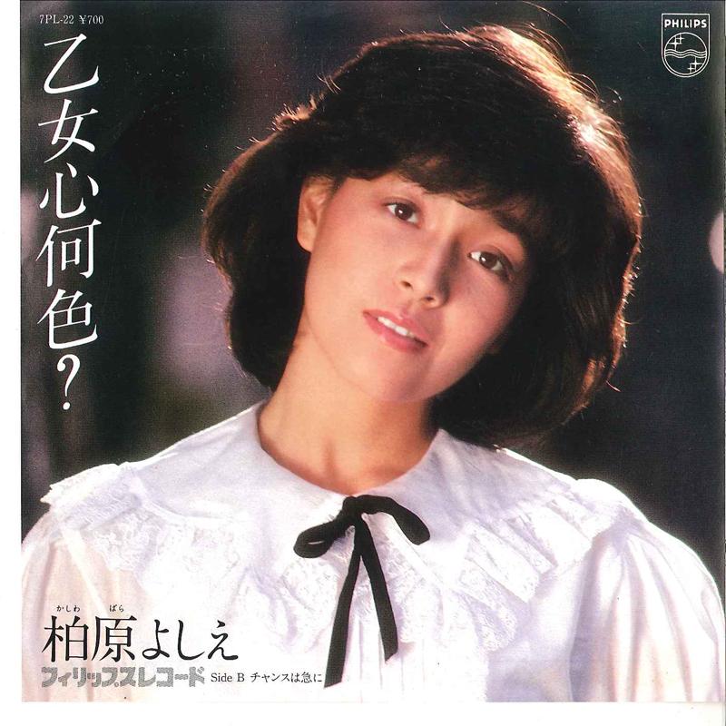 

7-дюймовая пластинка YOSHIE KASHIWABARA - Otomegokoro Naniiro 7PL22 PHILIPS 1981 Япония Японская поп-звезда Б/У