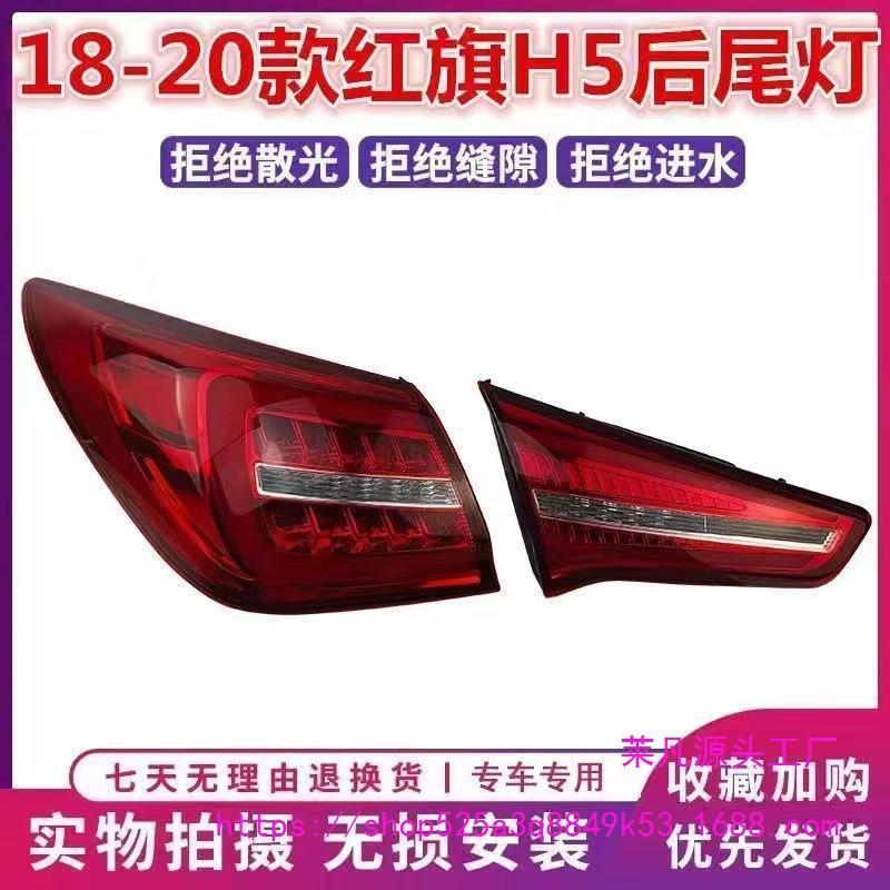 2018-20 Hongqi H5 LED Tail Light Assembly: Left/Right Brake & Reverse Light Cover