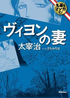 A Classic Manga! Villon's Wife