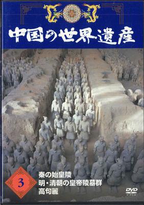 DVD MOVIE - Chinese World Heritage 3 Qin Shi Hu YQNB03 U-CAN Japan Movies & DVD Used