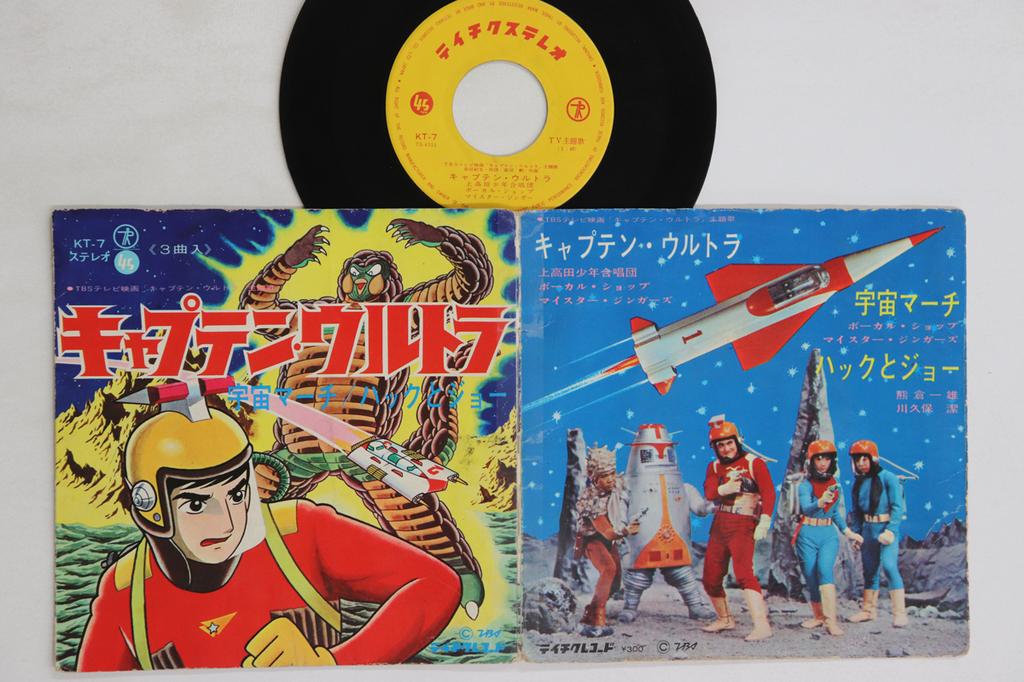 7inch Record ANIME - Captain Ultra KT7 TEICHIKU 1967 Japan Anime/Game Used