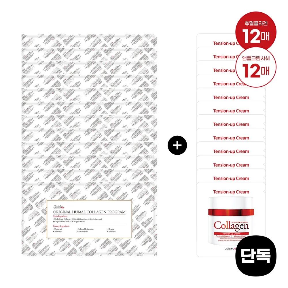 Humul Collagen Mask 12 Sheets + Tension Up Ampoule Cream 12ml (1ml x 12 sheets) Gift