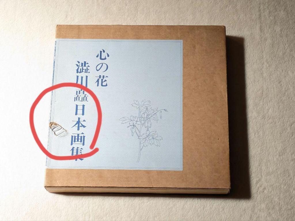 [USED] Flowers of the Heart: A Japanese Art Collection by Nobu Shibukawa