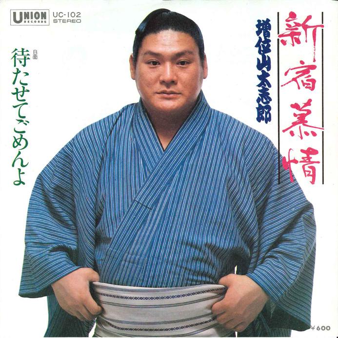 

7inch Record DAISHIRO MASUIYAMA - Shinjyuku Bojyou / Matasete Gomenyo UC102 UNION 1980 Japan Japanese Enka/Traditional Used