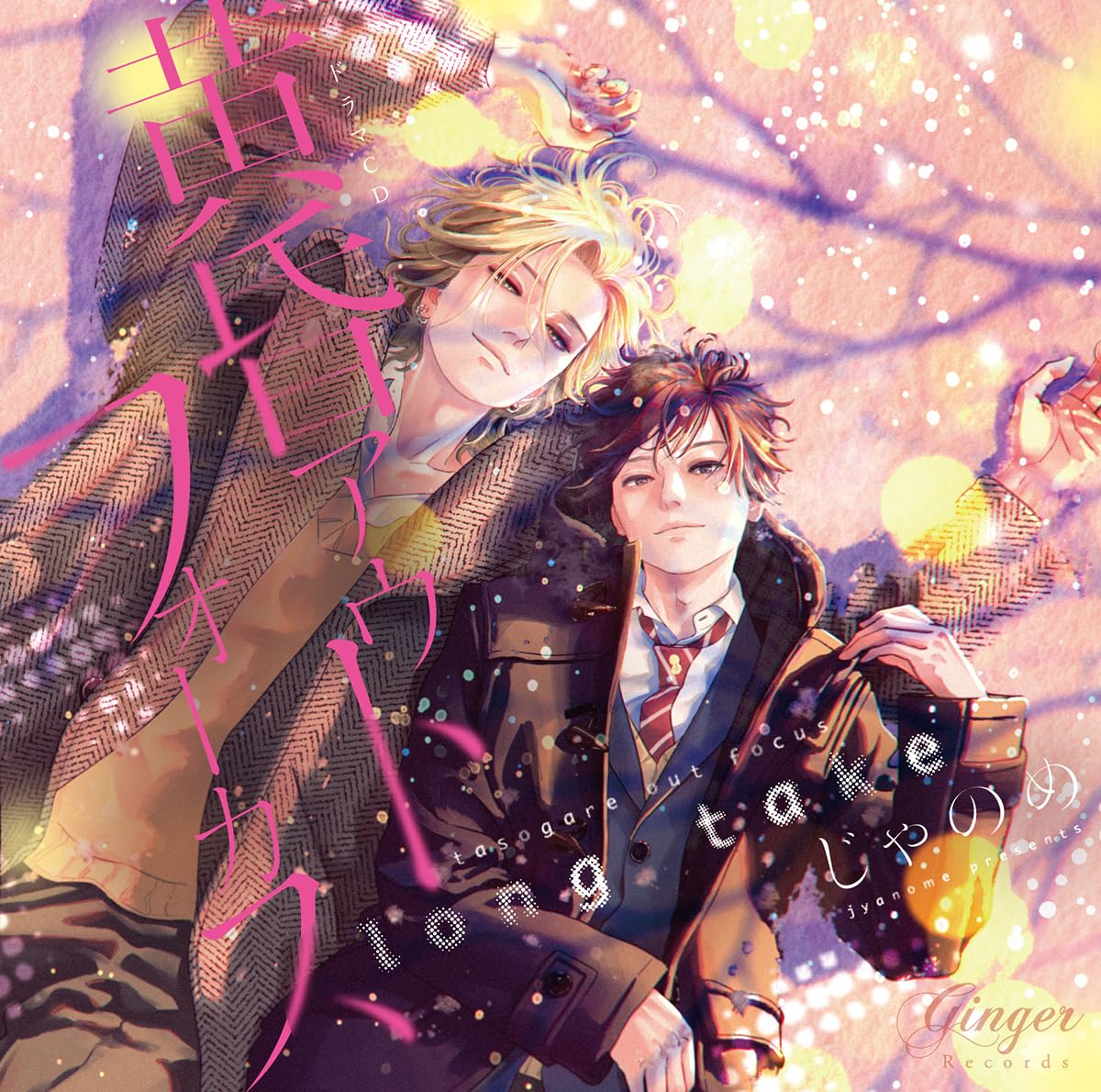 

Драма CD Вне фокуса Долгосрочные побочные эффекты любви Набор «Сумеречный дубль»