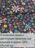 7 floral cotton patches 25x25 cm, ideal for quilting and needlework