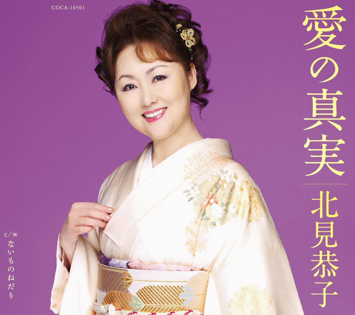 

CD KYOUKO KITAMI - Ai No Shinjitsu COCA16501 Japan ObiJapanese Enka Used