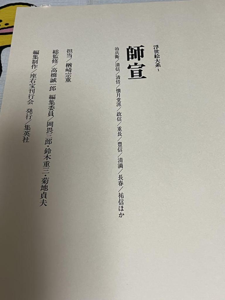 [USED] Super Wide! Hishikawa Moronobu Ukiyo-e Taikei I Shueisha