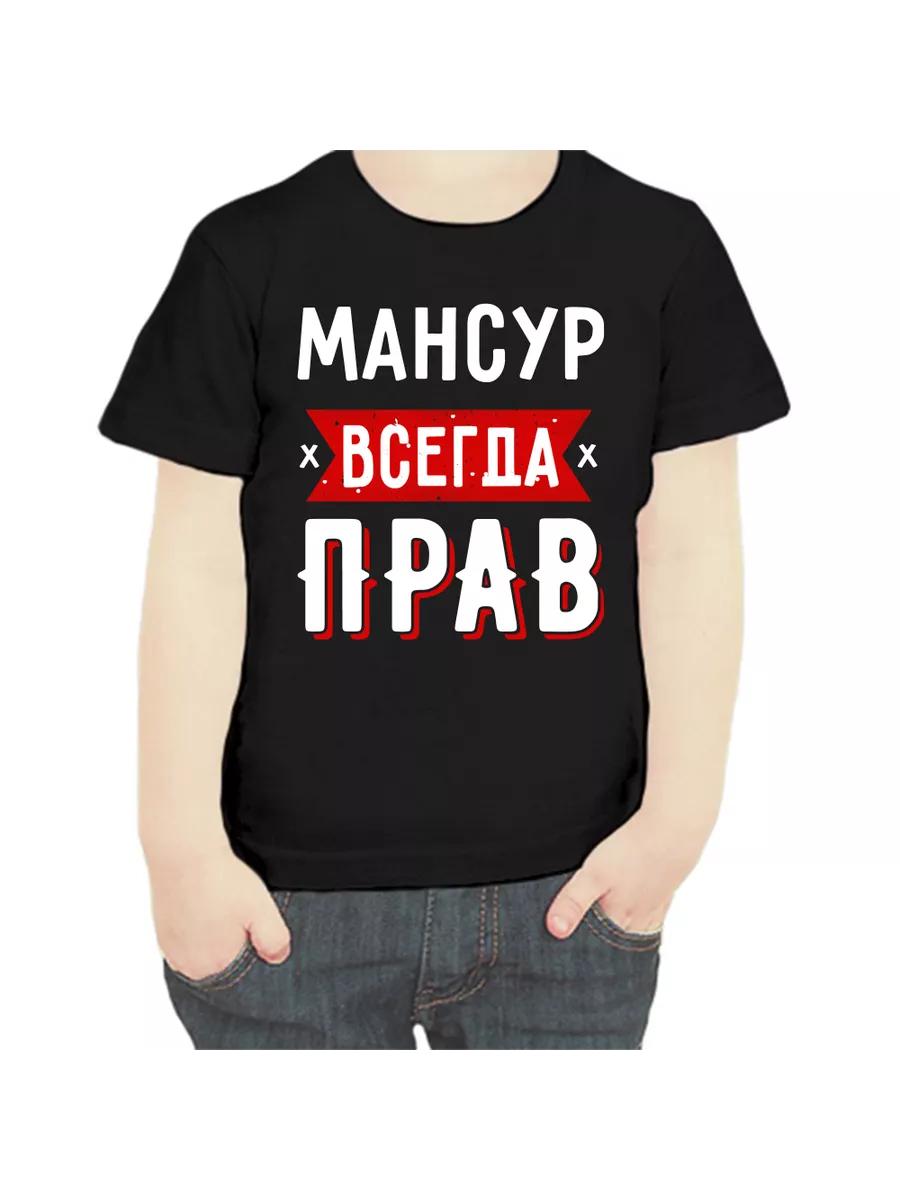 Mansour is Always Right Children s T-shirt 3XL