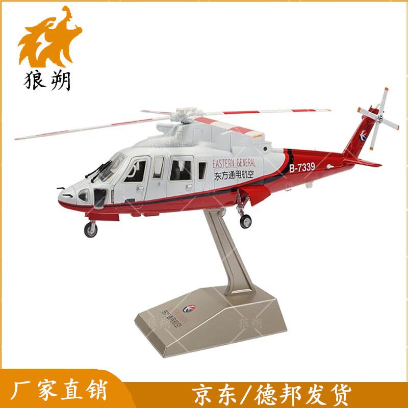 Wolf Shuo S-76 Helicopter Model Military Souvenir