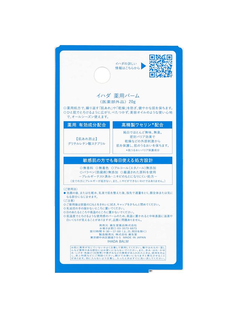 Ihada Medicated Melting Balm with Highly Refined Vaseline 20g [Quasi-drug] Non-sticky