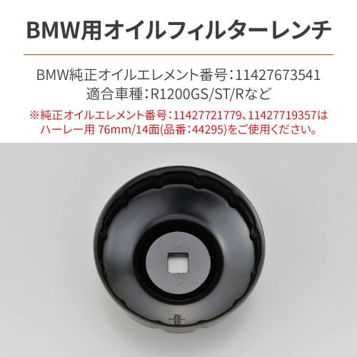 Daytona Motorcycle Oil Filter Wrench for BMW (R1200GS etc.) 12 Sides 76mm 30178 Black