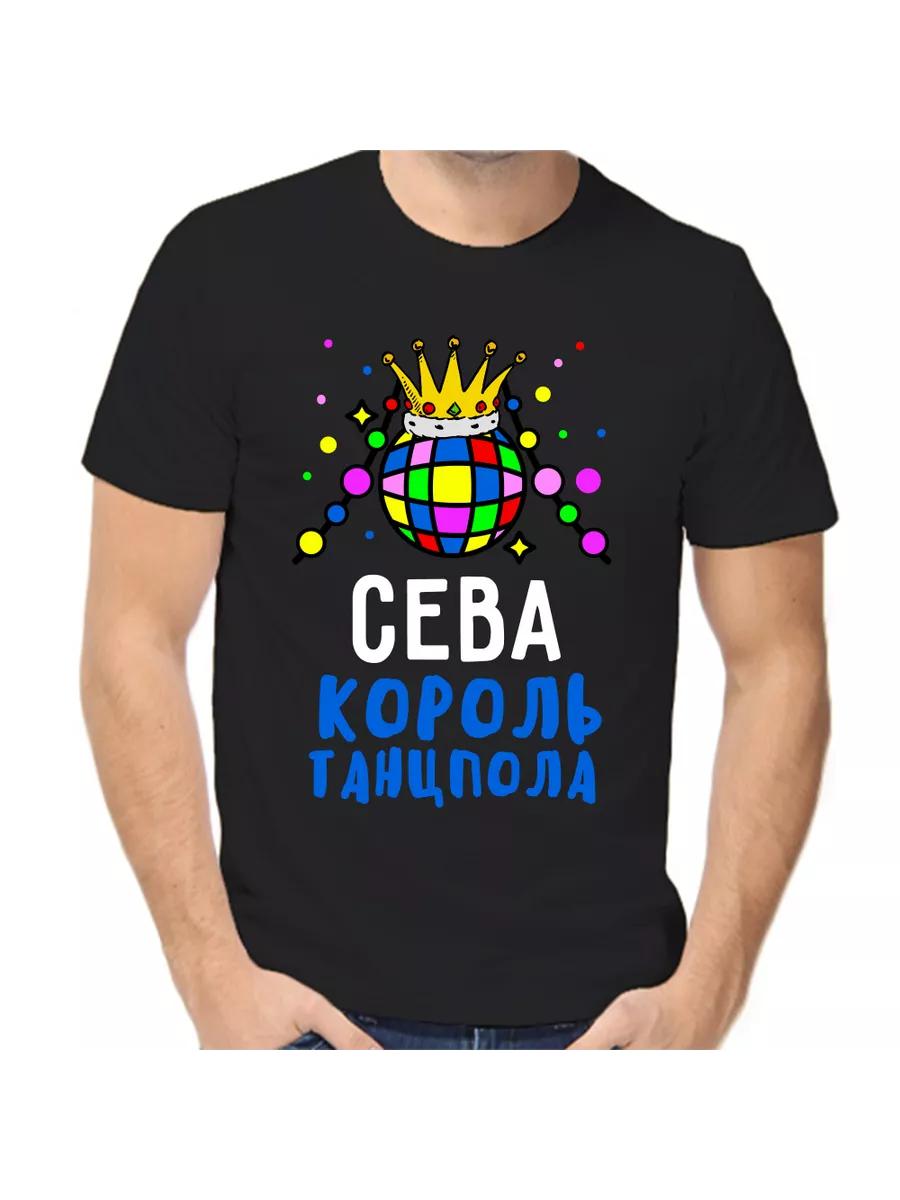 Футболка с шуткой про Севу с мужским именем и надписью в качестве подарка L