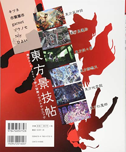Touhou Keigicho: Background illustration techniques learned from the Touhou Project