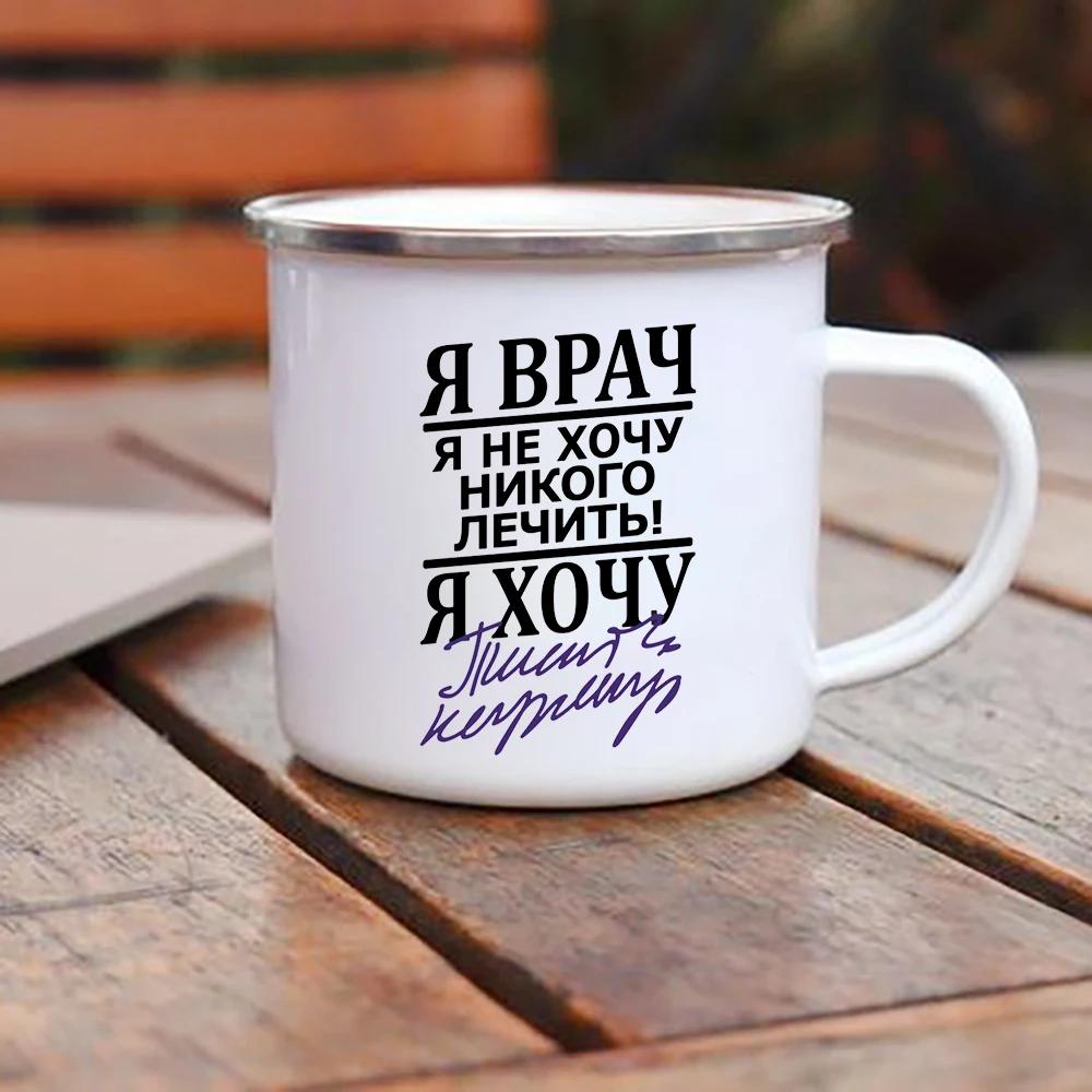 

Эмалированные Кружки для Кофе и Какао с Русским Алфавитным Принтом Ручкой Надписями для Напитков Сока Пива Колы Чашки для Чая Посуда для Кемпинга Пикника 360ML