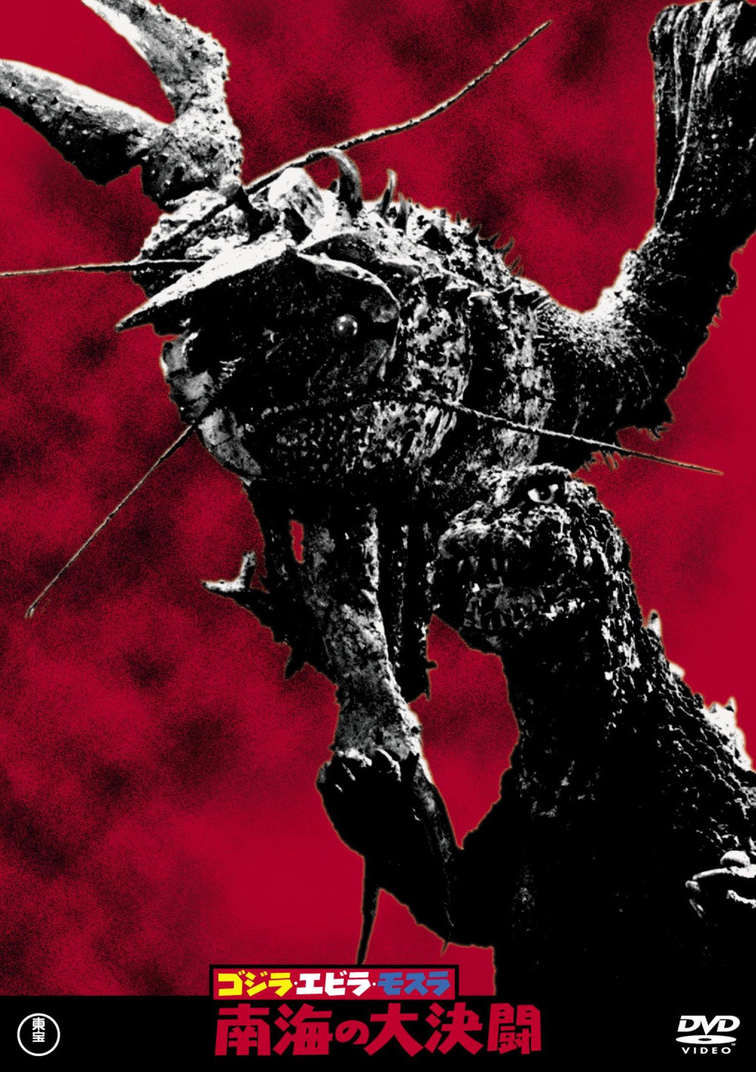 Годзилла, Эбира и Мотра: Дуэль в южных морях Toho DVD Коллекция шедевров