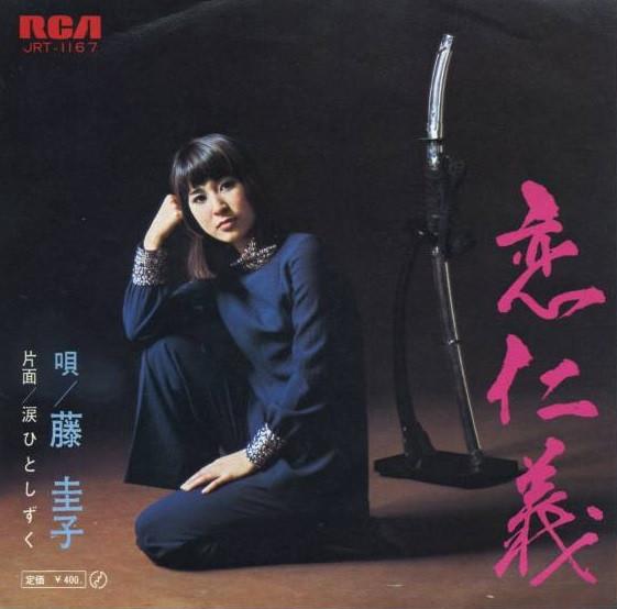 

7inch Record KEIKO FUJI - Koijingi JRT1167 RCA 1971 Japan Japanese Enka Used