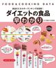 Joshi Eiyo Daigaku Publishing Department Diet Food Quick Reference Food & Cooking Data