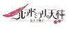 Nil Admirari no Tenbin Irodori Nadeshiko Switch -