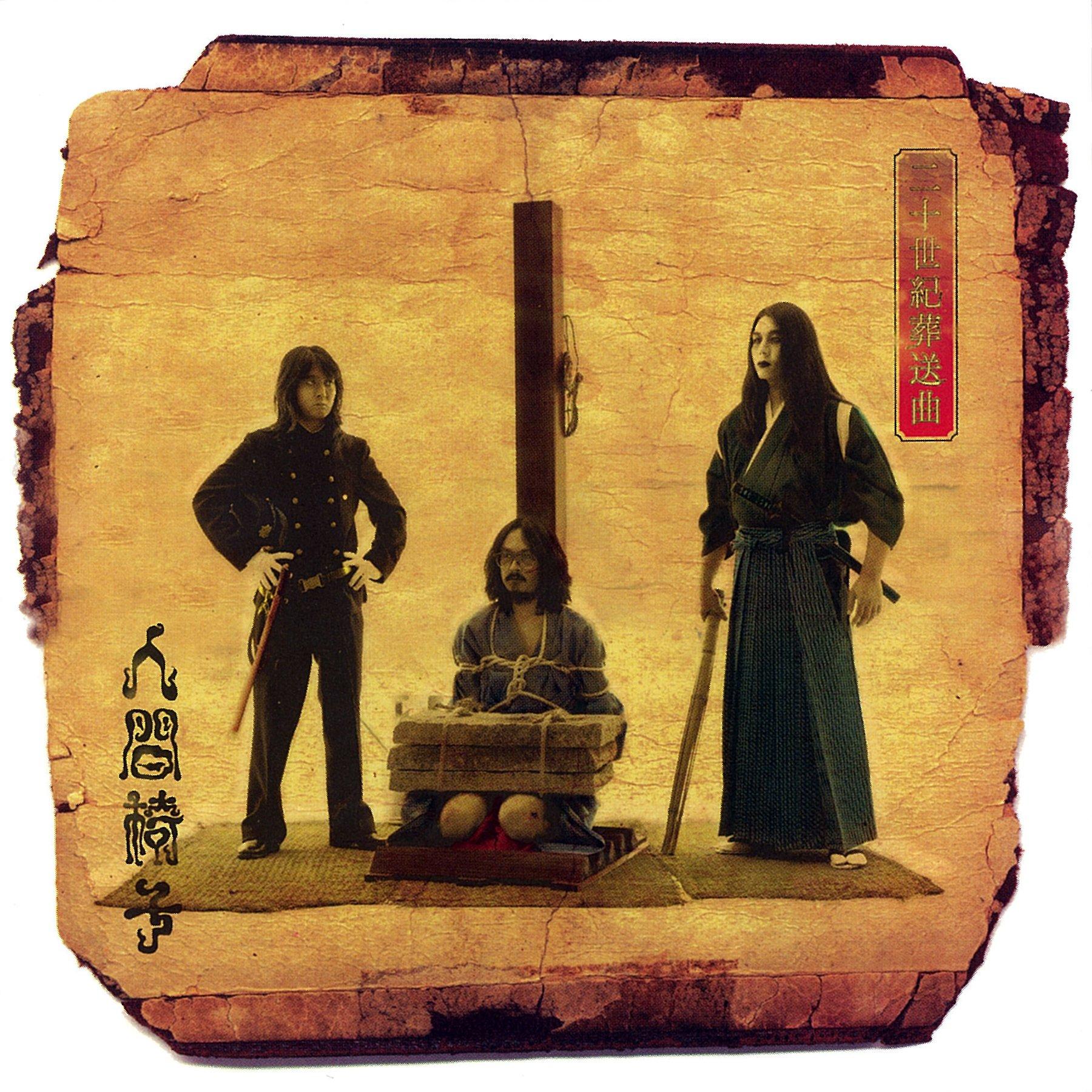 

20th Century Funeral March Ningen Isu - [Analog]