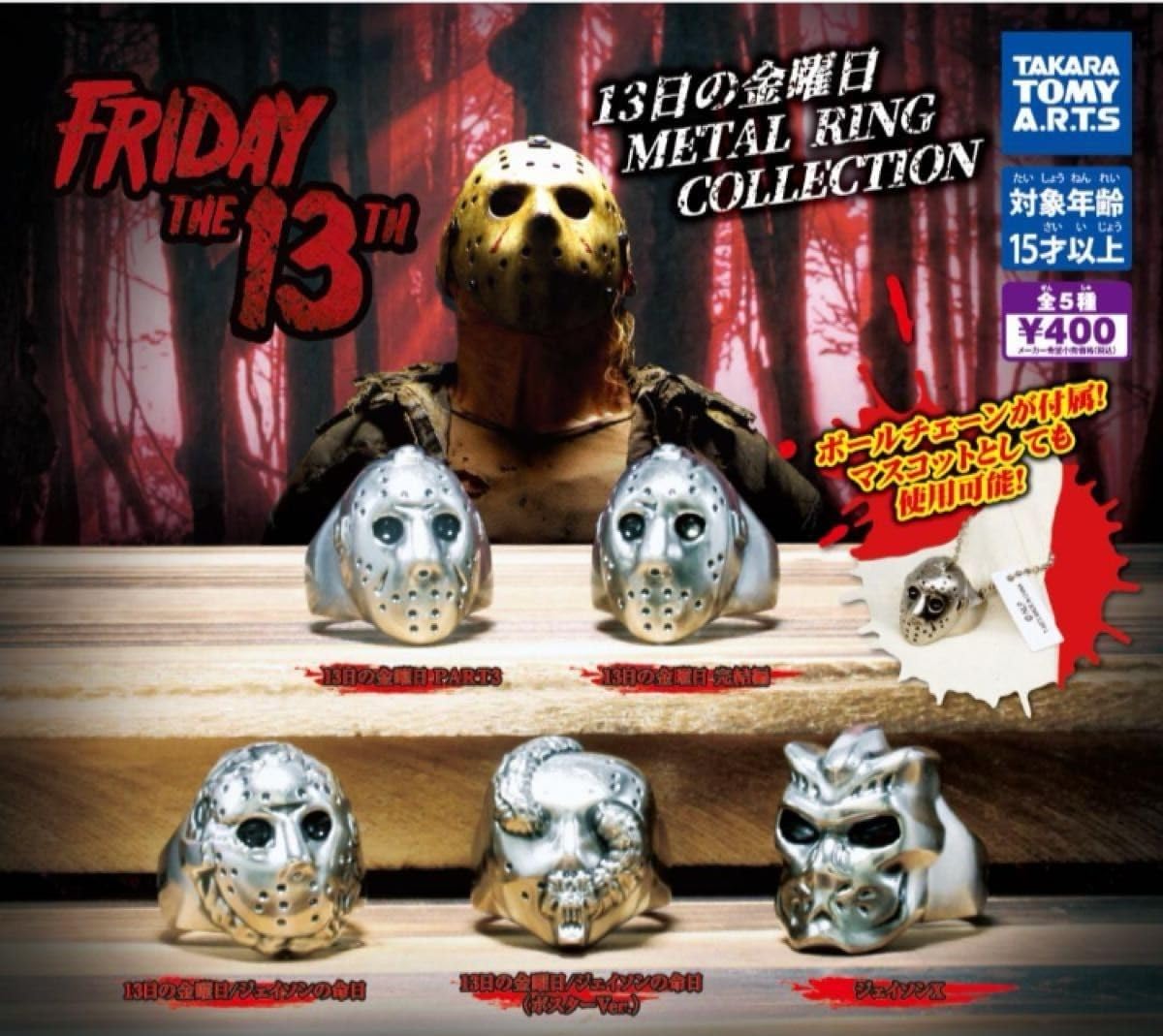

Пятница 13-е КОЛЛЕКЦИЯ МЕТАЛЛИЧЕСКИХ КОЛЬЦЕЙ типы наборов Gacha Gacha Capsule Toy [5 (полный полный)]