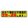 Reckless Driving Prevention Sticker Sticker Type (4) Reckless Driving Will