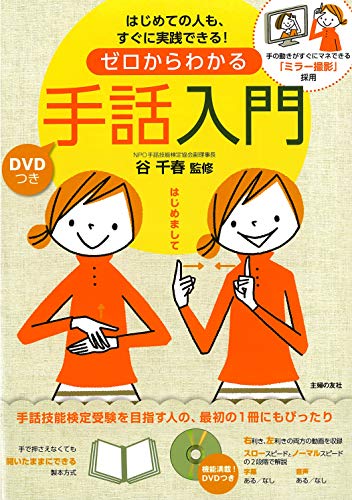 

Introduction to sign language can be seen from the DVD with zero - can be imitated immediately hand movements mirror shot adoption ISBN: 4072809101