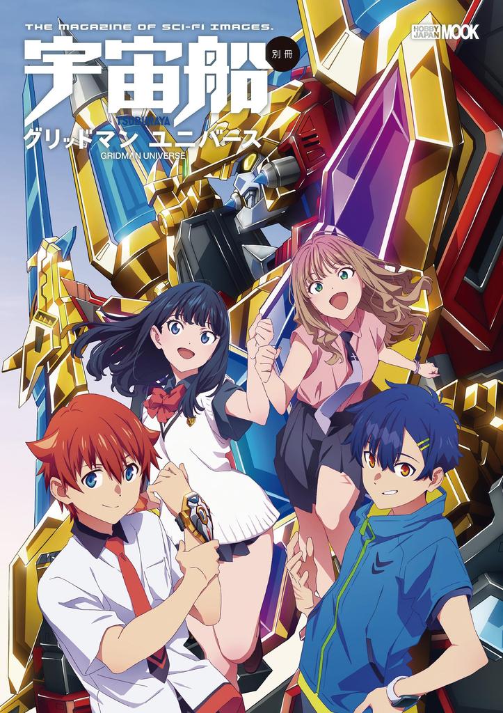 Spaceship Special Edition Gridman Universe (HOBBY JAPAN MOOK)