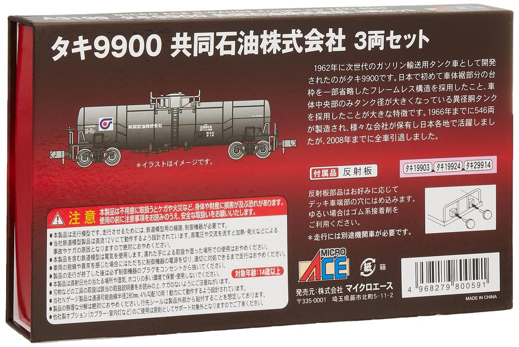 MicroAce N Gauge Taki 9900 Kyodo Oil Co., Ltd. 3-Car Set A3199 Model Railroad Freight Car
