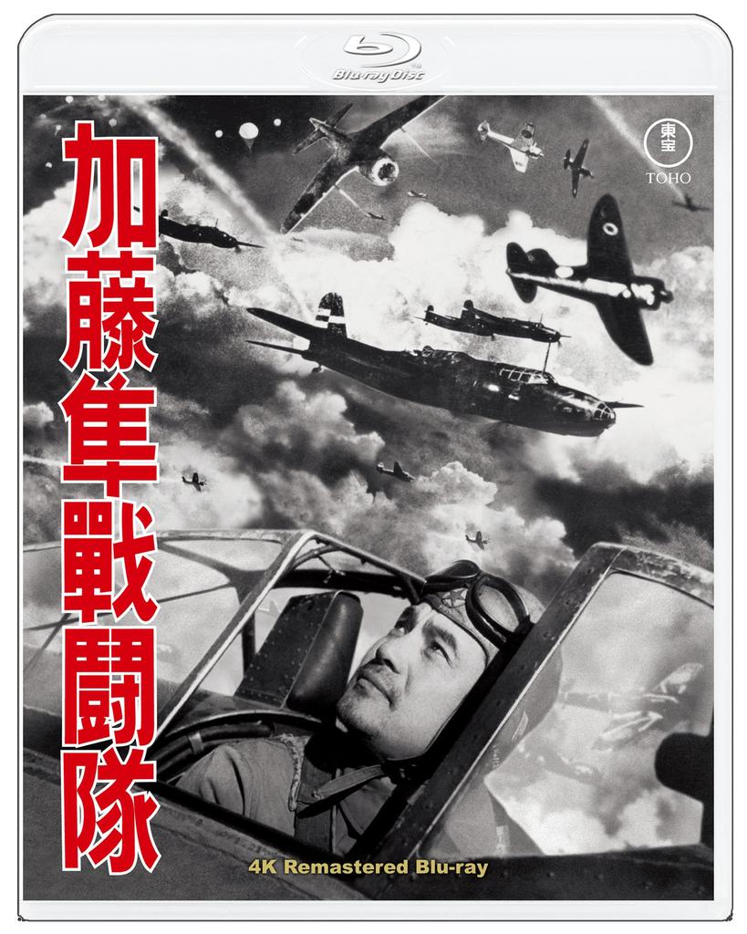 Kato Hayabusa Fighter Squadron 4K Remastered Blu-ray