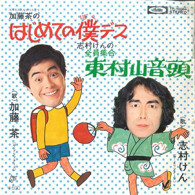 Disc de 7 inch CHA KATO, KEN SHIMURA - Cha Katou no Hajimete no Boku desu TP10084 TOSHIBA 1976 Japonia Pop/Rock Japonez Folosit