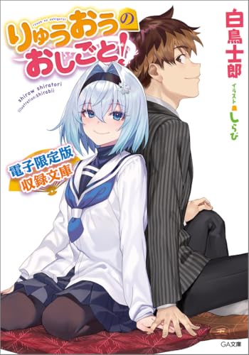 The Ryuo's Work is Never Done! 20 Special Edition with Digital Limited Edition Bunko