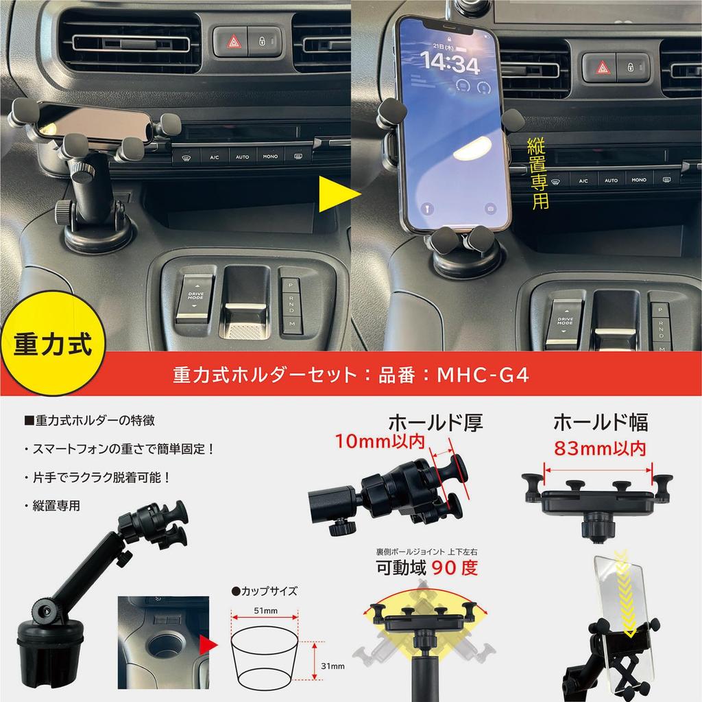 Design Original Mobile Phone Holder Set for Product [Eve Product] "Cup Stack" Gravity-Type Berlingo/Dobro/Rifter/ProAce City/Combo / Number MHC-G4