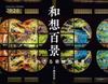 Calendar 100 Scenes of Japanese Unknown Miraculous Scenery of Calendar 2026 Thought (Monthly/Wall Hanging/Landscape Kyoto) (Yamakei 2026)