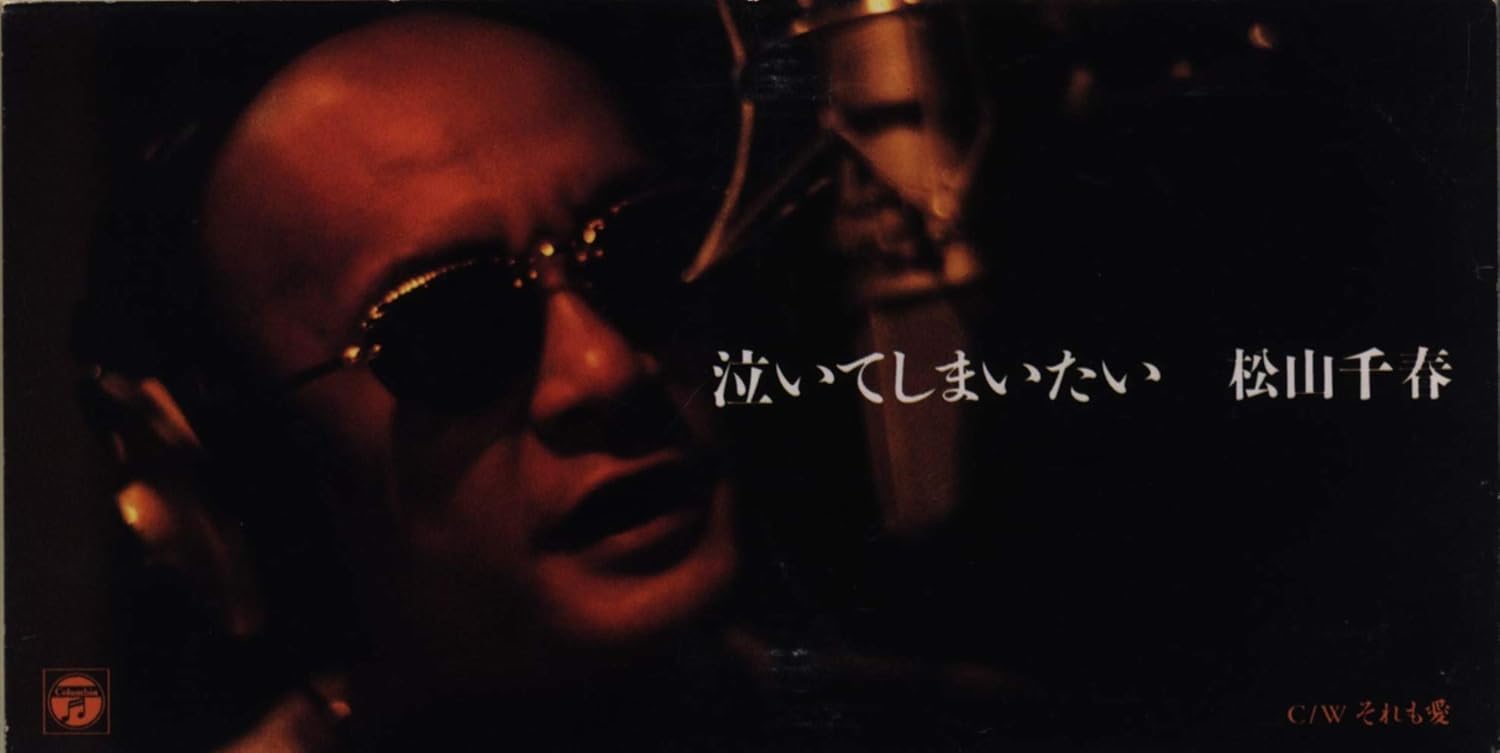 

CD CHIHARU MATSUYAMA - Nai te shimaitai CODA756PROMO Japan Japanese Pop/Rock Used