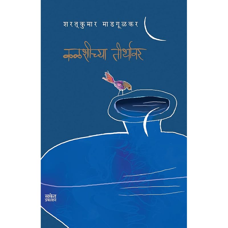 Kalshichya Tirthavar Books In Marathi, G D Madgulkar Literature Marathi Sahitya Book,, Gadima