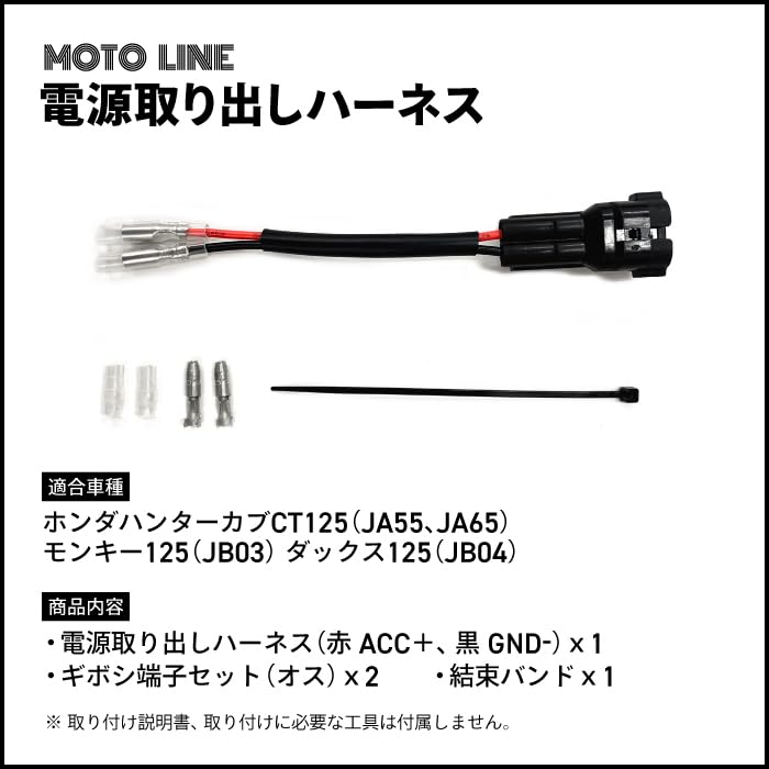 MOTOLINE Power supply harness CT125 (JA55, JA65) Monkey 125 (JB03)