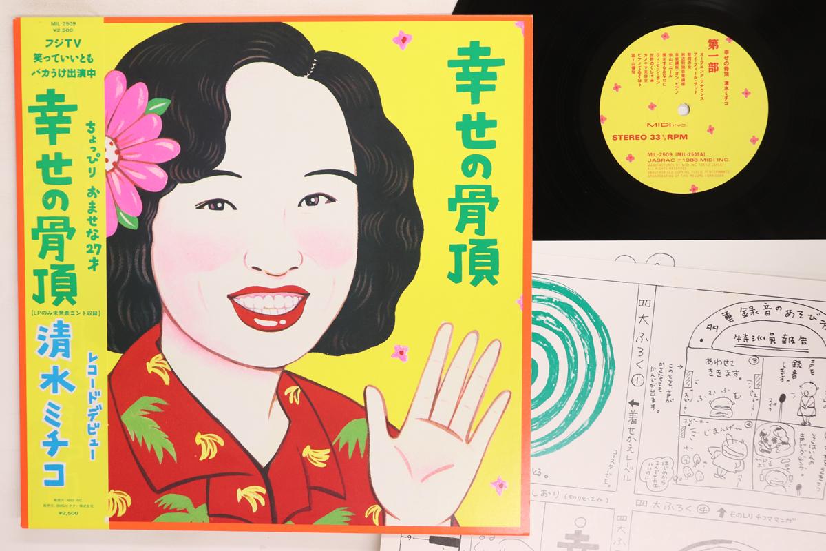 

LP Record MICHIKO SHIMIZU Shiawase No Kocchou MIL2509 MIDI INC 1988 Japan Obi Japanese PopRock Used